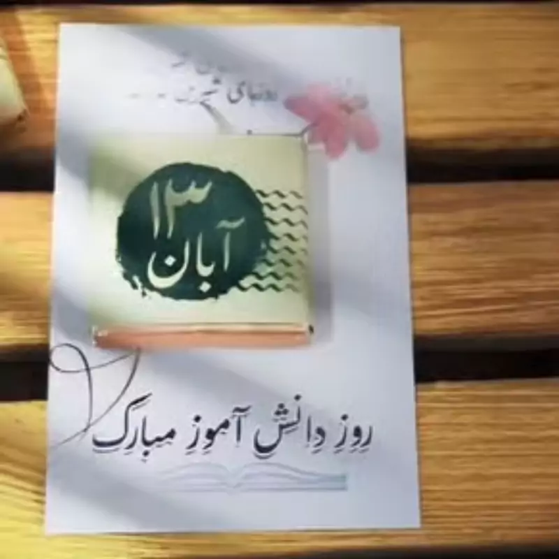 گیفت روز دانش آموز